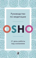 Бхагаван Раджниш (Ошо) - Руководство по медитации. 21 день работы над сознанием