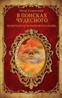 Петр Успенский В поисках чудесного. Четвертый путь Георгия Гурджиева обложка книги