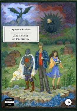 Артемий Алябьев Две недели до Радоницы обложка книги