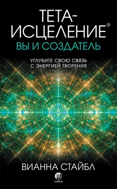 Вианна Стайбл Тета-исцеление. Вы и создатель обложка книги