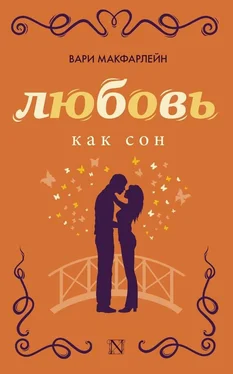 Вари Макфарлейн Любовь как сон обложка книги