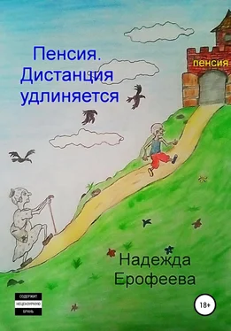 Надежда Ерофеева Пенсия. Дистанция удлиняется обложка книги