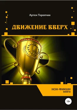 Артём Торопчин Движение вверх обложка книги