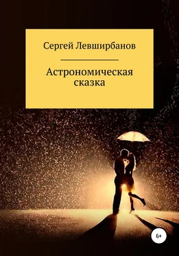Сергей Левширбанов Астрономическая сказка обложка книги