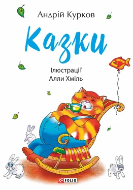 Андрій Курков Казки обложка книги