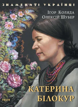 Юлія Коляда Катерина Білокур обложка книги