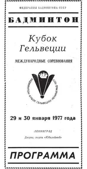 Буклет Кубка Гельвеції Ленінград 1977 Буклет Кубка Гельвеції розворот із - фото 24
