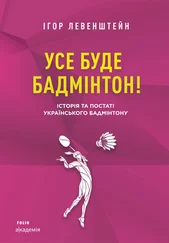 Ігор Левенштейн - Усе буде бадмінтон! Історія та постаті українського бадмінтону