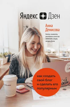 Анна Денисова Яндекс.Дзен. Как создать свой блог и сделать его популярным обложка книги