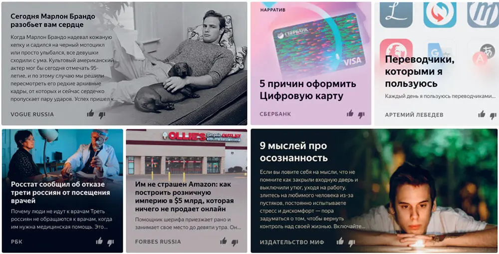 Лента Дзена статьи популярных медиа Vogue FORBES РБК компаний Сбербанк - фото 4