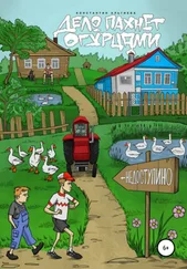 Константин Альгиеба - Дело пахнет огурцами