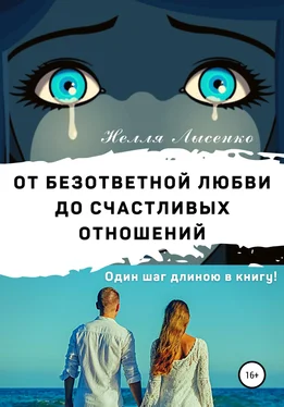 Нелля Лысенко От безответной любви до счастливых отношений. Один шаг длиною в книгу! обложка книги