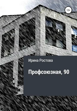 Ирина Ростова Профсоюзная, 90 обложка книги