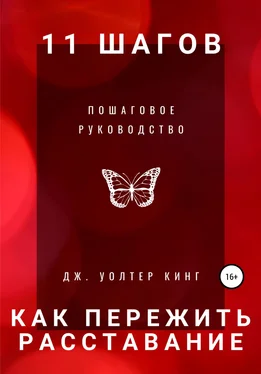 Дж. Уолтер Кинг 11 шагов, чтобы пережить расставание быстро. Пошаговое руководство обложка книги