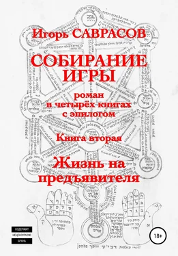 Игорь Саврасов Собирание игры. Книга вторая. Жизнь на предъявителя обложка книги