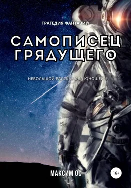 Максим Ос Самописец грядущего обложка книги