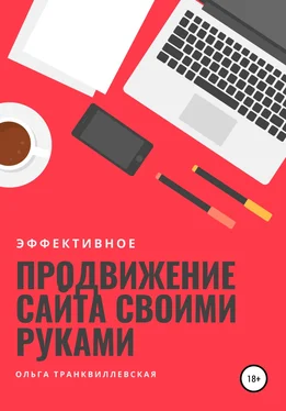 Ольга Транквиллевская Эффективное продвижение сайта своими руками обложка книги