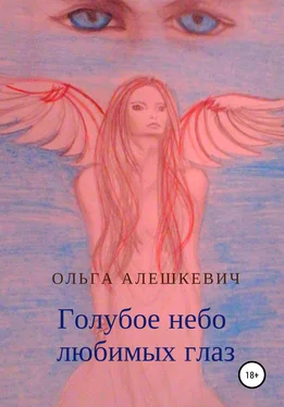 Ольга Алешкевич Голубое небо любимых глаз обложка книги