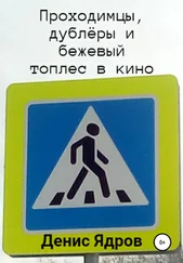 Денис Ядров - Проходимцы, дублёры и бежевый топлес в кино. Часть 1