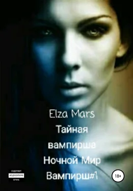 Elza Mars Тайная вампирша обложка книги