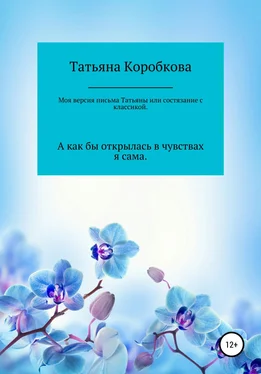 Татьяна Коробкова Моя версия «письма Татьяны», или Состязание с классикой обложка книги