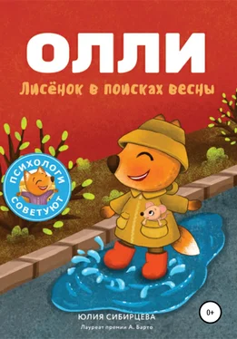 Юлия Сибирцева Лисёнок Олли в поисках весны обложка книги