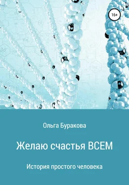 Ольга Буракова Желаю счастья ВСЕМ обложка книги