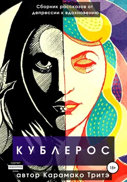 Рашид Карамако Тритэ Кублерос обложка книги