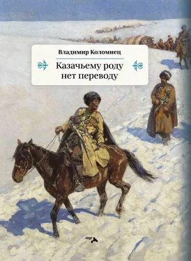 Владимир Коломиец Казачьему роду нет переводу обложка книги