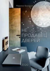 Марина Баленко - Не продавец дверей