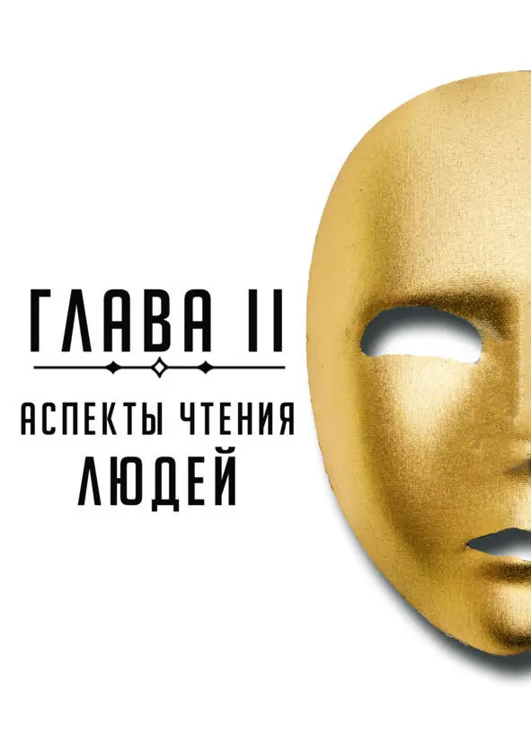 Глава 2 Аспекты чтения людей Теперь когда вам досконально известно что - фото 3