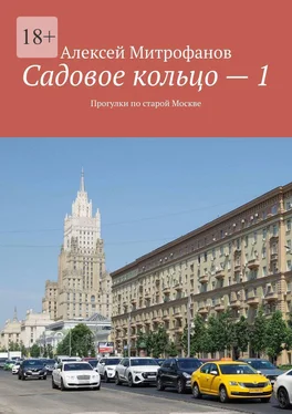 Алексей Митрофанов Садовое кольцо – 1. Прогулки по старой Москве обложка книги