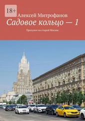 Алексей Митрофанов - Садовое кольцо – 1. Прогулки по старой Москве