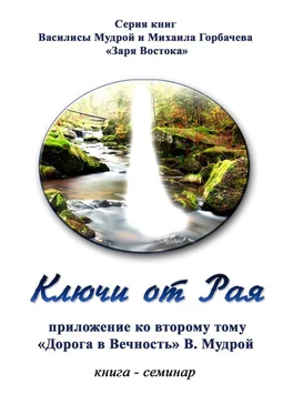 Василиса Мудрая Ключи от Рая. Книга-семинар. Приложение ко второму тому «Дорога в Вечность» В. Мудрой обложка книги