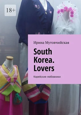 Ирина Мутовчийская South Korea. Lovers. Корейские любовники обложка книги