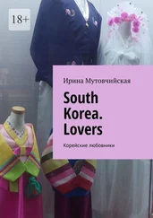 Ирина Мутовчийская - South Korea. Lovers. Корейские любовники