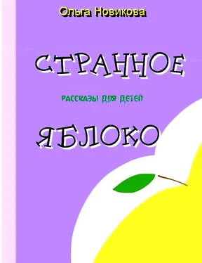 Ольга Новикова Странное яблоко обложка книги