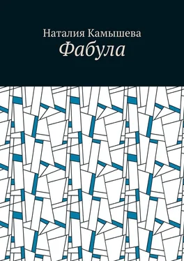 Наталия Камышева Фабула обложка книги