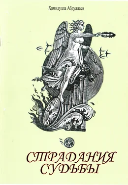 Хамидулла Абдуллаев Страдания судьбы обложка книги