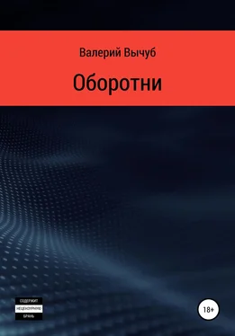 Валерий Вычуб Оборотни обложка книги