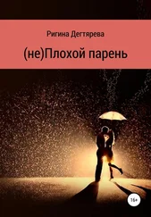 Ригина Дегтярева - (не)Плохой парень