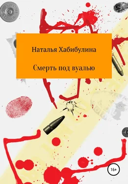 Наталья Хабибулина Смерть под вуалью обложка книги