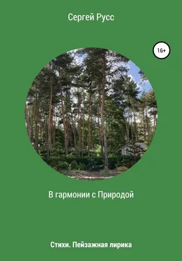Сергей Русс В гармонии с Природой обложка книги