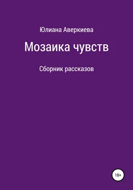 Юлиана Аверкиева Мозаика чувств обложка книги