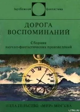 Хюберт Лампо Дорога воспоминаний. Сборник научно-фантастических произведений обложка книги