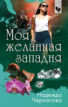 Надежда Черкасова Моя желанная западня обложка книги