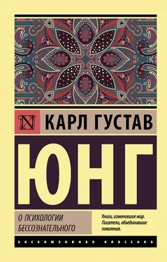 Карл Юнг О психологии бессознательного обложка книги