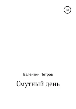 Валентин Петров Смутный день обложка книги