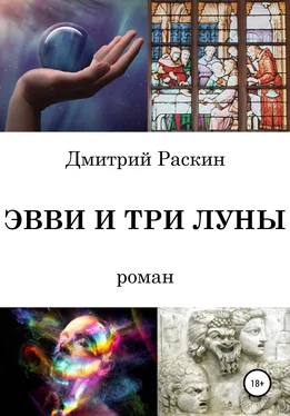 Дмитрий Раскин Эвви и три луны обложка книги