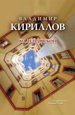 Владимир Кириллов Калейдоскоп обложка книги